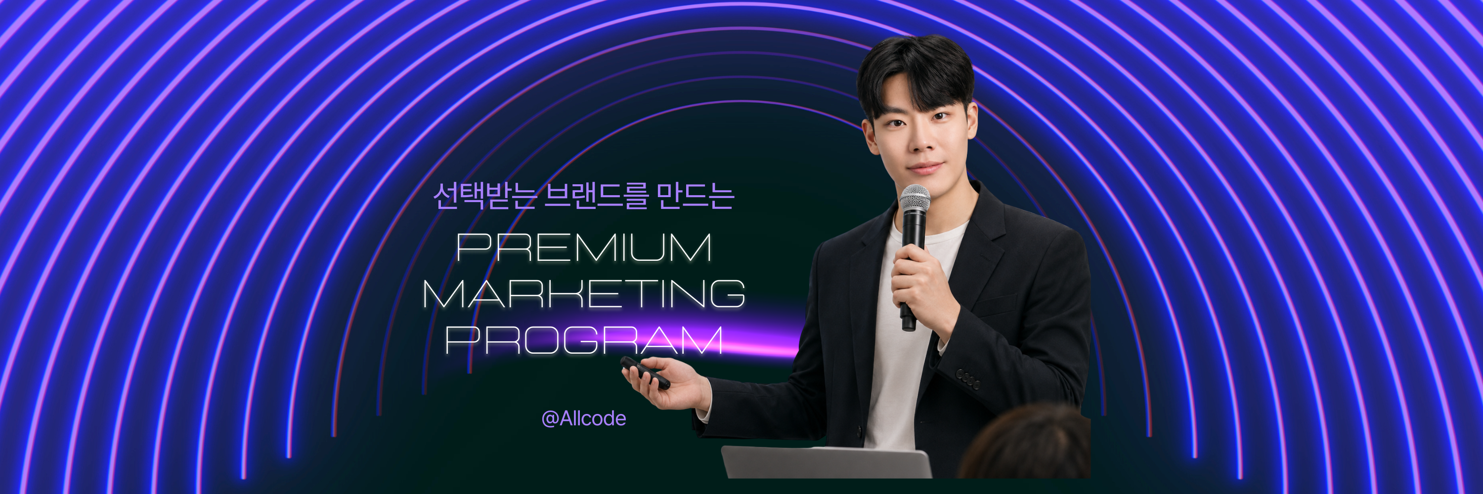 선택받는 브랜드를 만드는 PREMIUM MARKETING PROGRAM · ALLCODE